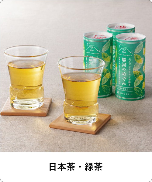 日本茶・緑茶