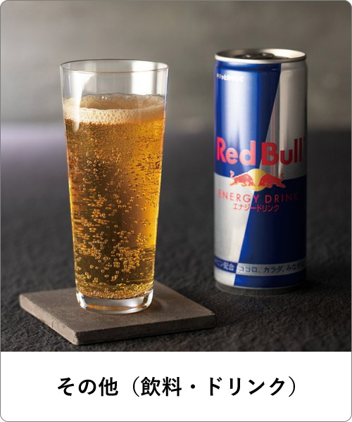 その他（飲料・ドリンク）